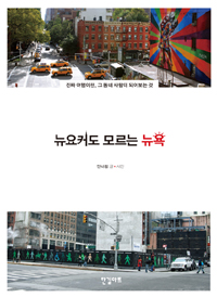 뉴요커도 모르는 뉴욕= New York, not for the superficial