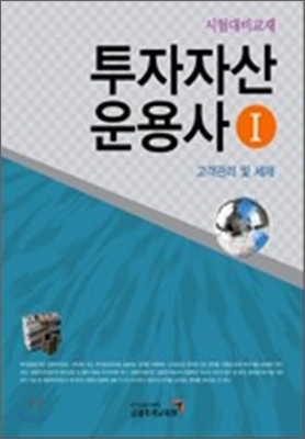 투자자산 운용사 : 시험대비교재. Ⅰ : <span class="sponge-point-color">고객관리</span> 및 세제