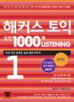 <strong>해커스 토익 실전 1000제