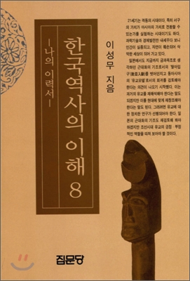 한국역사의이해.8:나의이력서