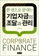 (한 권으로 끝내는) 기업자금의 조달과 관리 =Corporate finance 