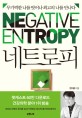 네트로피 = Negative entropy