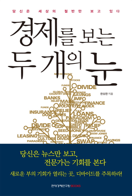 경제를 보는 두 개의 눈 : 당신은 세상의 절반만 보고 있다 표지 이미지