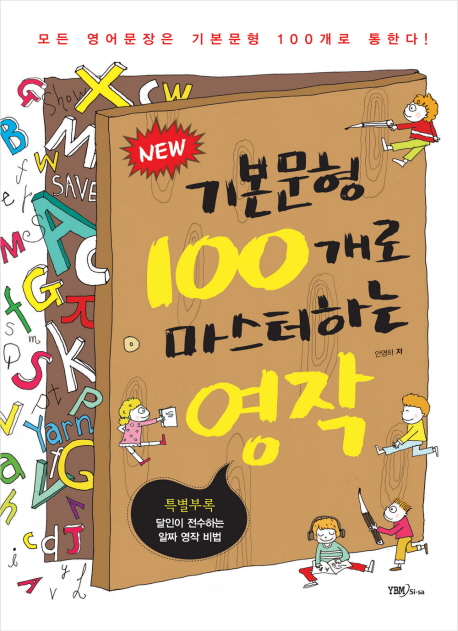 (New)기본문형 100개로 마스터하는 영작