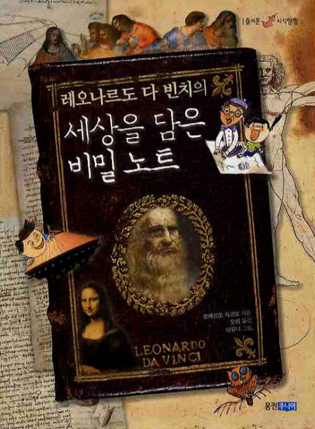 (레오나르도 다 빈치의) 세상을 담은 비밀 노트 표지 이미지