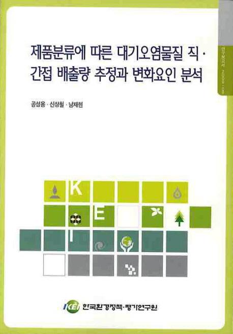 제품분류에 따른 대기오염물질 직.간접 배출량 추정과 변화요인 분석 / 공성용 ; 신상철 ; 남재...