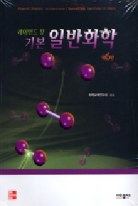 기본일반화학 (레이먼드 창)