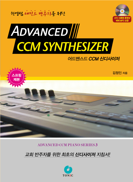 (찬양팀 세컨드 반주자를 위한) 어드밴스드 CCM 신디사이저 = Advanced CCM Cynthesizer