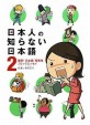 日本人の知らない日本語. 2, 爆笑!日本語「再発見」コミックエッセイ 표지이미지