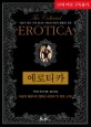 에로티카 : 인류가 만든 가장 빛나는 에로티시즘의 황홀한 성찬