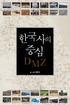 한국사의중심DMZ