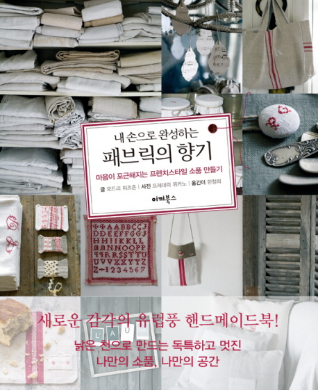 (내 손으로 완성하는) 패브릭의 향기 표지 이미지
