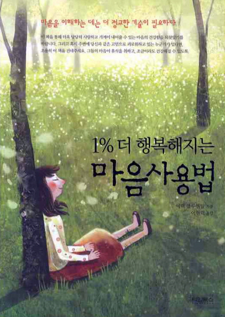 (1% 더 행복해지는) 마음 사용법 표지 이미지