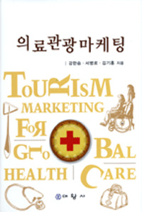의료관광마케팅 = Tourism marketing for global health care