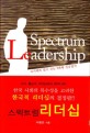 스펙트럼 리더십 =  Spectrum Leadership : 리더에게 힘이 되는 7가지 성공법칙