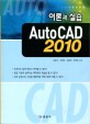 AUTO CAD 2010 이론과 실습