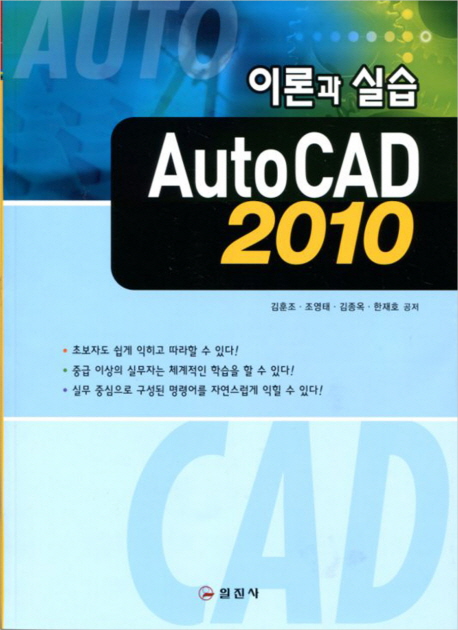 (설계 제도)AutoCAD 2010 : 이론과 실습 / 김훈조 [등]저