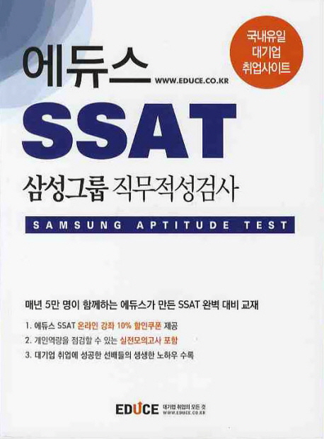 (에듀스) SSAT 삼성그룹 직무적성검사  : 인문ㆍ상경계, 이공계 공통