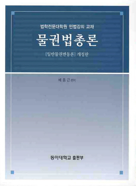 물권법총론:법학전문대학원민법강의교재