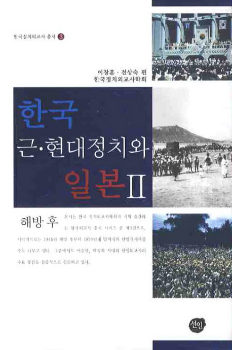 한국근·현대정치와일본.2:해방후