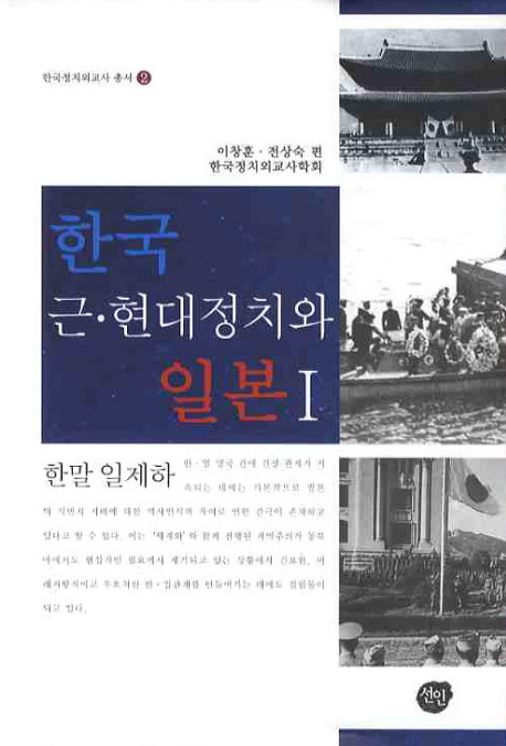 한국근·현대정치와일본.1:한말일제하