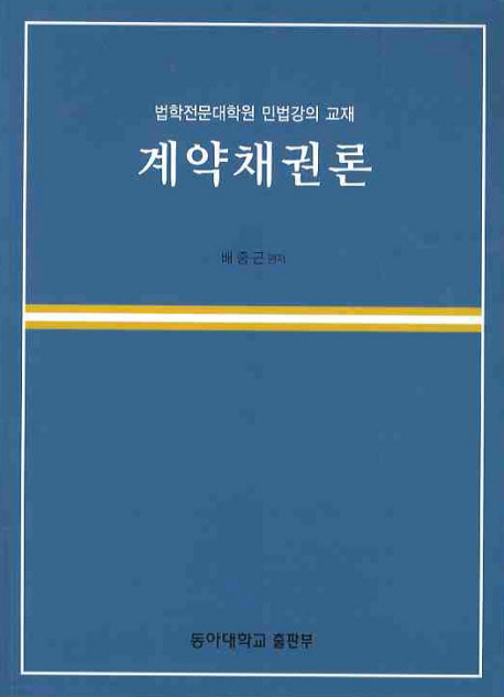 계약채권론:법학전문대학원민법강의교재