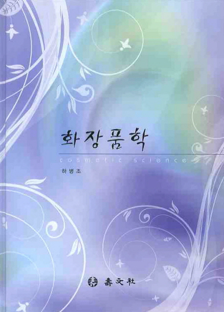 <span class="sponge-point-color">화장품학</span> = Cosmetic science