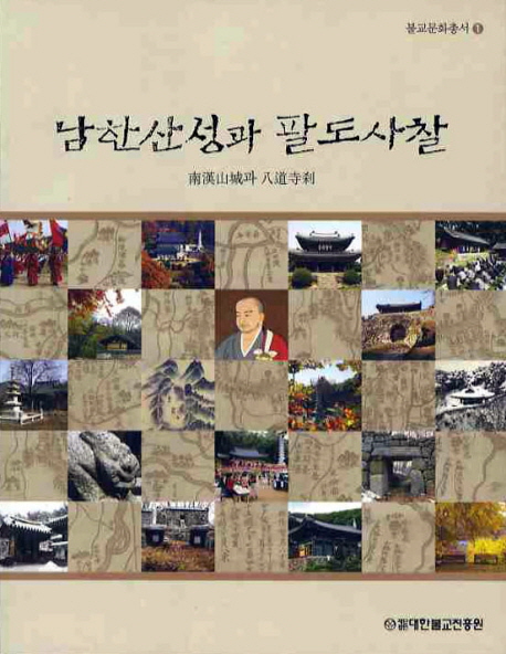 남한산성과 팔도사찰 표지 이미지