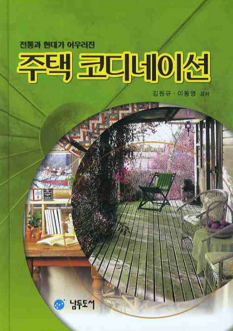 (전통과 현대가 어우러진)주택 코디네이션 / 김원규 ; 이동영 공저