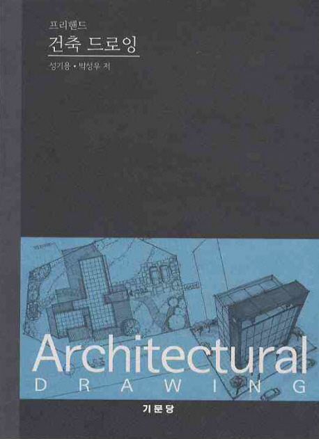 (프리핸드) 건축 드로잉 = Architectural drawing