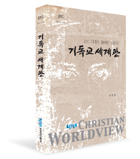 (21C 시대의 올바른 지침서)기독교 세계관 = Christian World View