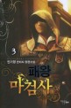 패왕마검사. 3