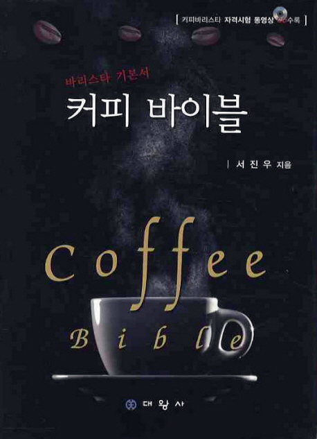 커피 바이블 = Coffee bible : 바리스타 기본서