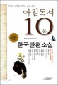 아침독서 10분 : 인생의 새벽을 깨우는 좋은 습관.[4] 한국단편소설