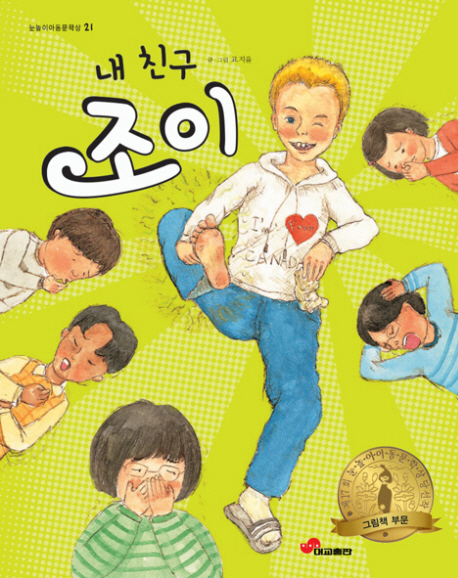 내 친구 조이 표지 이미지