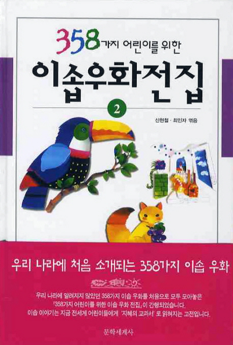 (358가지 어린이를 위한) 이솝우화전집. 2 표지 이미지