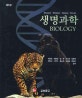 생명과학. [1]