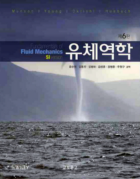 유체역학 제6판