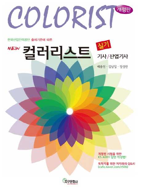 (New) 컬러리스트 실기 = Colorist  : 기사 / 장성란 ; 배용진 [공]지음