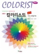 (new)컬러리스트 기사/산업기사 = Colorist : 실기