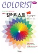 New 컬러리스트 기사/산업기사 실기 (실기)