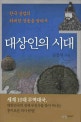 대상인의 시대 : 한국 상업의 위대한 전통을 찾아서
