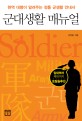 군대생활 매뉴얼 :현역 대령이 알려주는 정통 군생활 안내서 