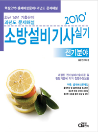 소방설비기사 실기(2010) : 전기분야