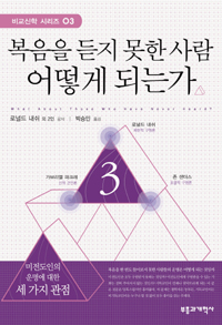 복음을 듣지 못한 사람 어떻게 되는가 : 미전도인의 운명에 대한 세 가지 관점 표지 이미지