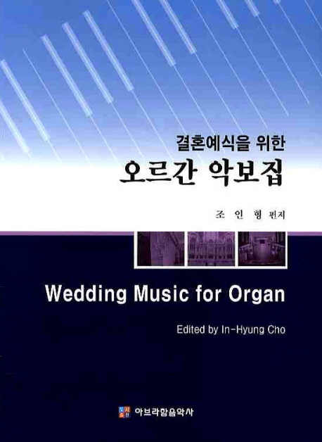 (결혼예식을 위한)오르간 악보집 = Wedding Music for organ