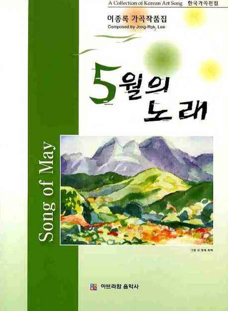 한국가곡전집 : 추억 · 모란이 피기까지는 : 상권 70곡