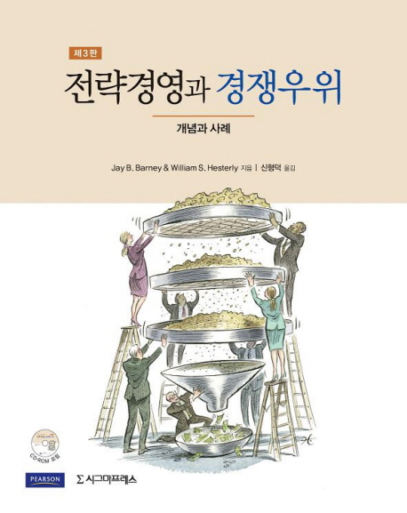 전략경영과 경쟁우위  : 개념과 사례