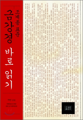 (조계종 표준) 금강경 바로 읽기 표지 이미지