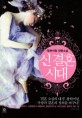 신 결혼시대 : <span>왕</span>하이링 장편소설